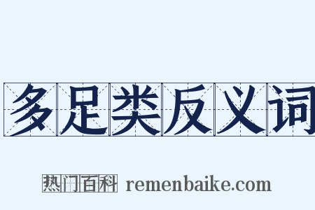 多足类反义词是什么意思的图片